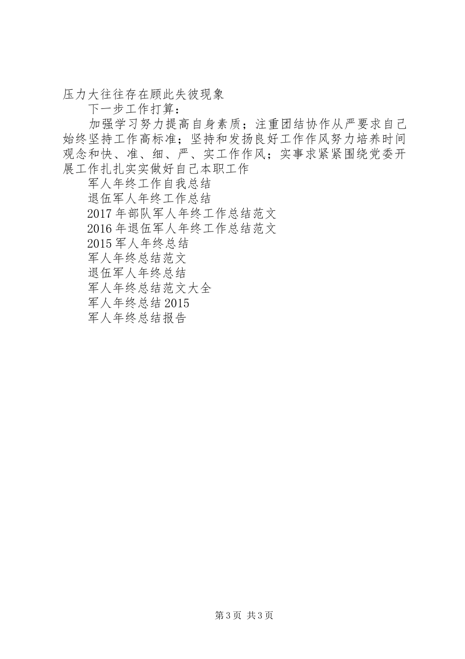 军人年终工作总结范文_第3页