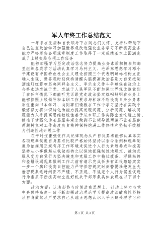 军人年终工作总结范文