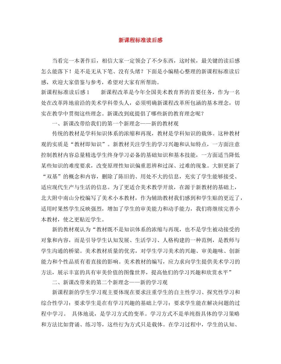 新课程标准读后感 _第1页