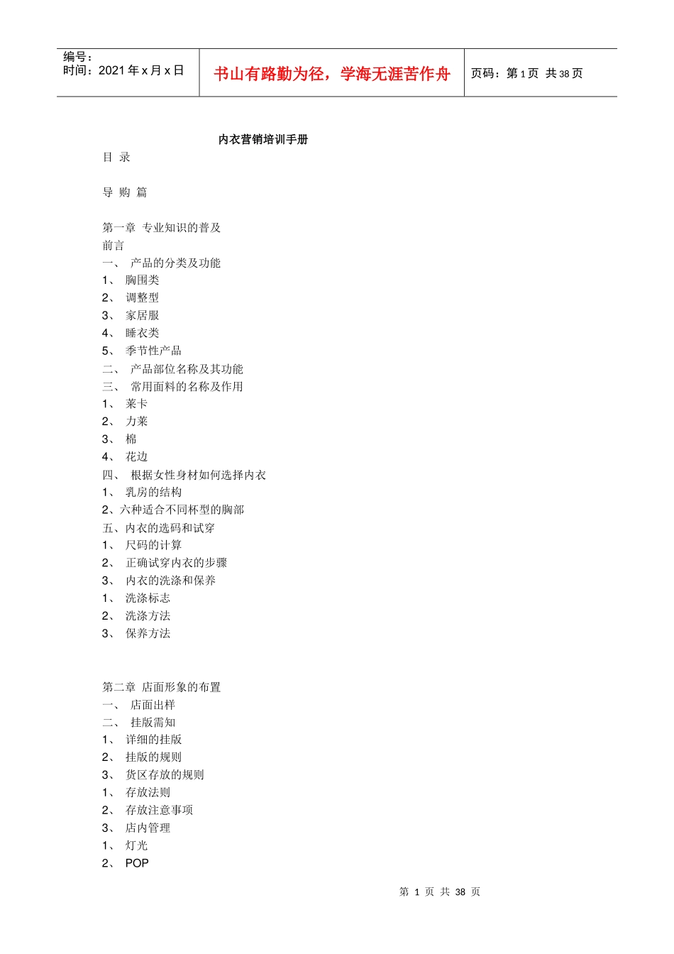 市场营销-内衣营销培训手册(草稿)_第1页