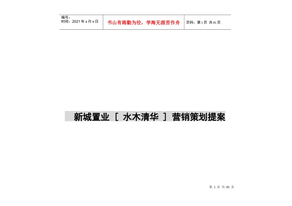 [ 水木清华 ] 营销策划提案_第1页