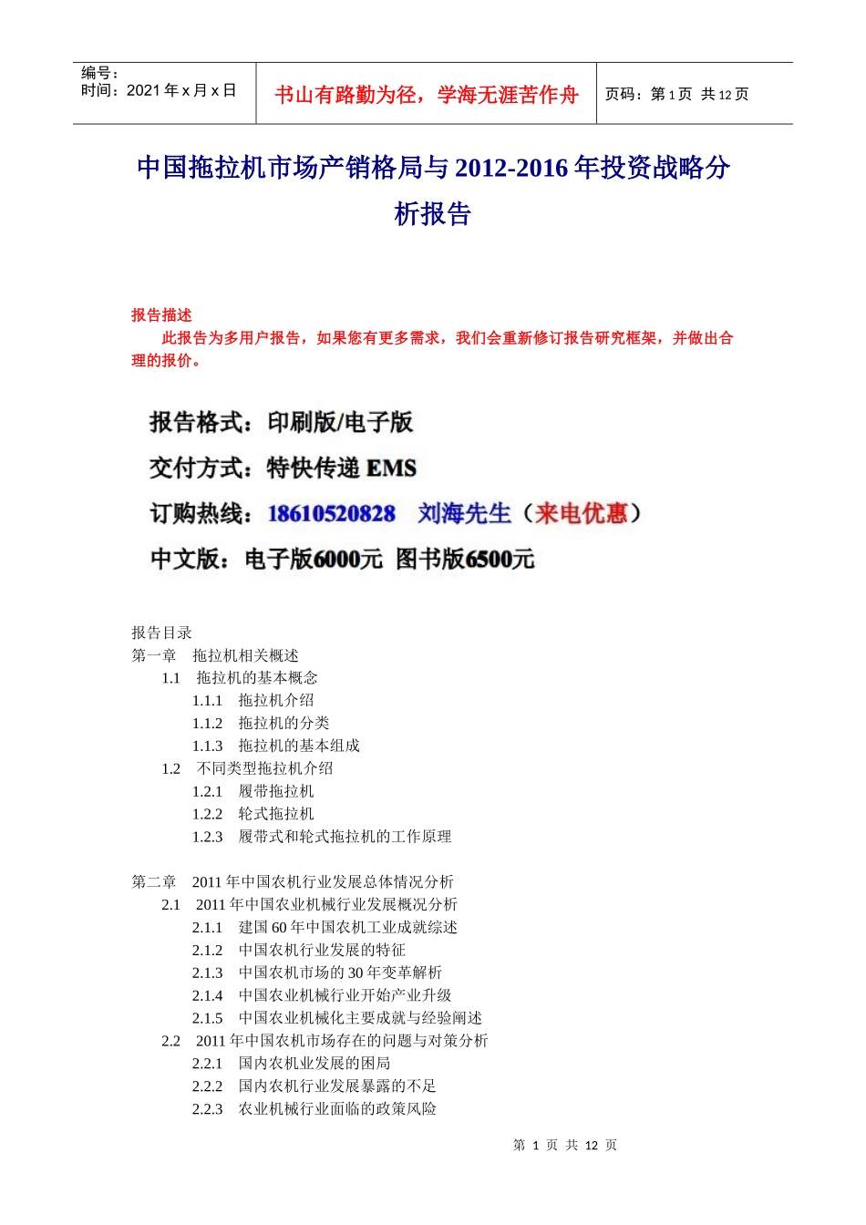 中国拖拉机市场管理知识分析报告_第1页