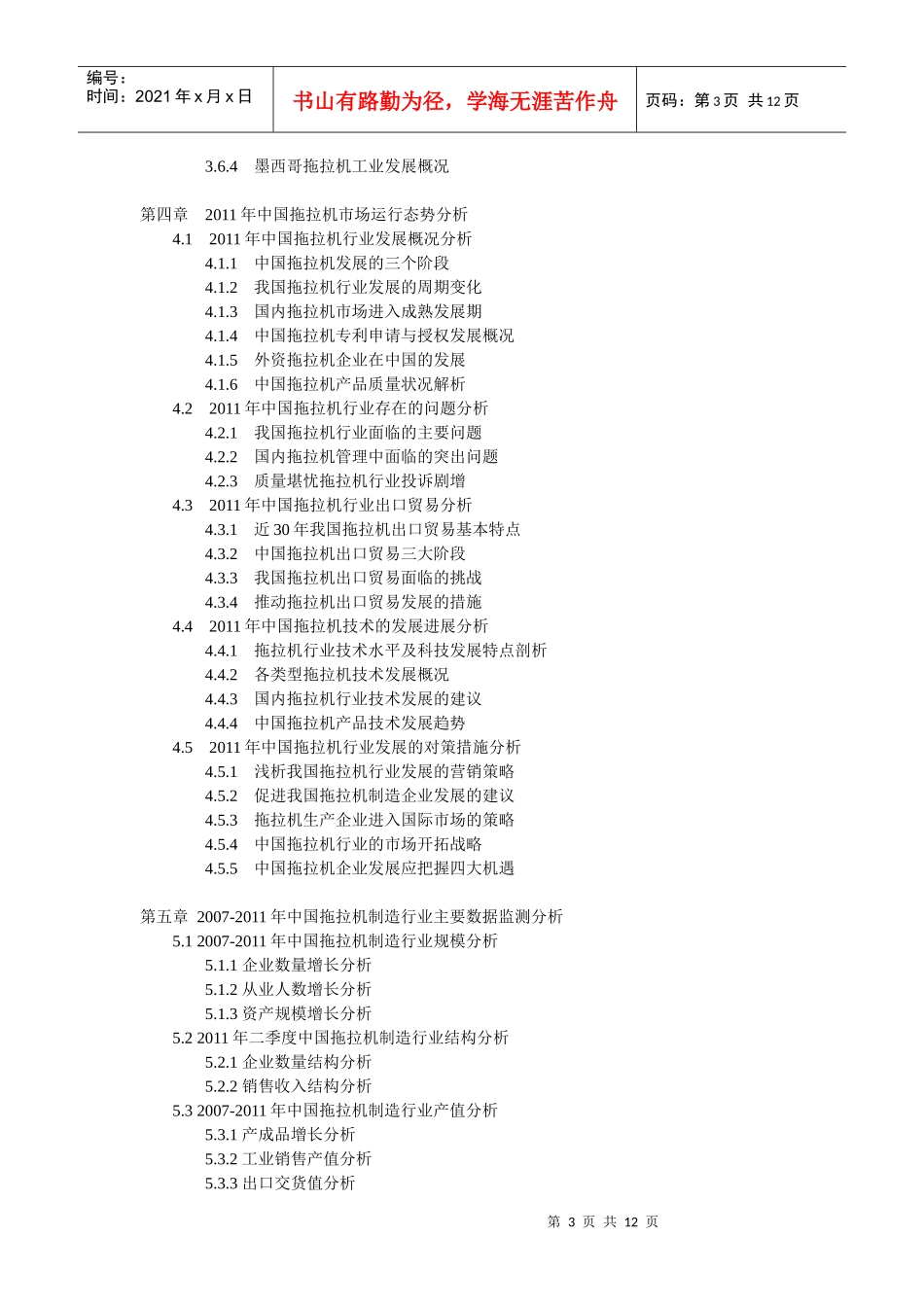 中国拖拉机市场管理知识分析报告_第3页