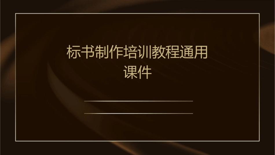 标书制作培训教程通用课件_第1页