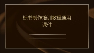 标书制作培训教程通用课件