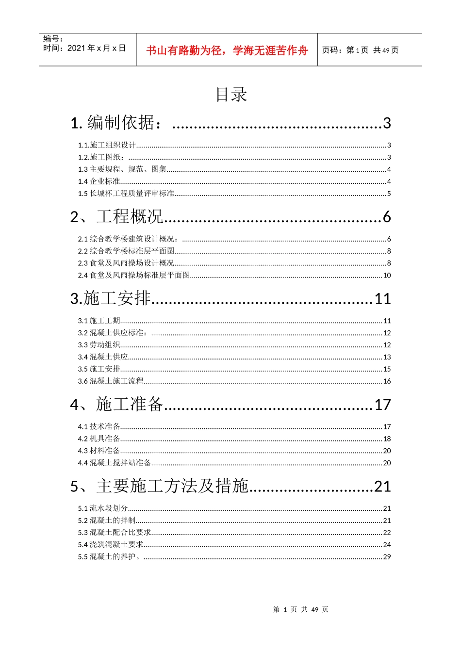 XXXX-6-9混凝土施工方案_第1页