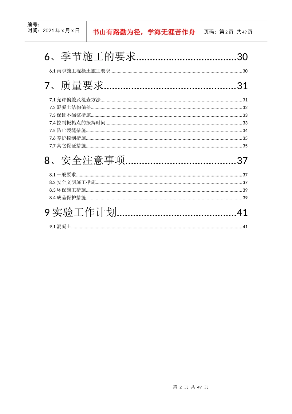 XXXX-6-9混凝土施工方案_第2页
