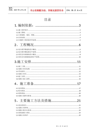 XXXX-6-9混凝土施工方案