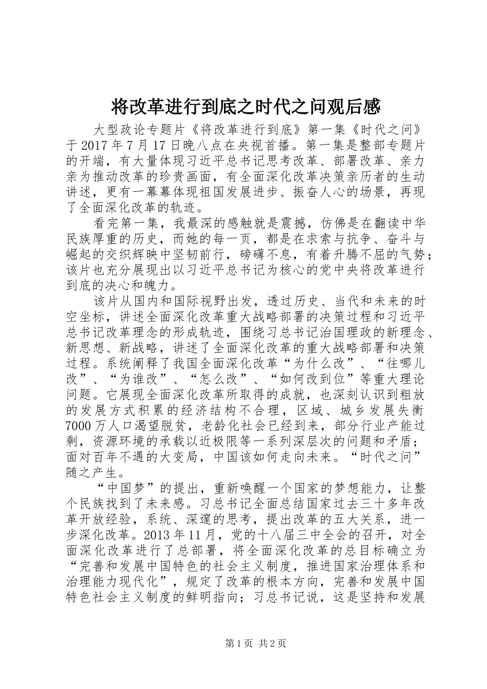 将改革进行到底之时代之问观后感_第1页