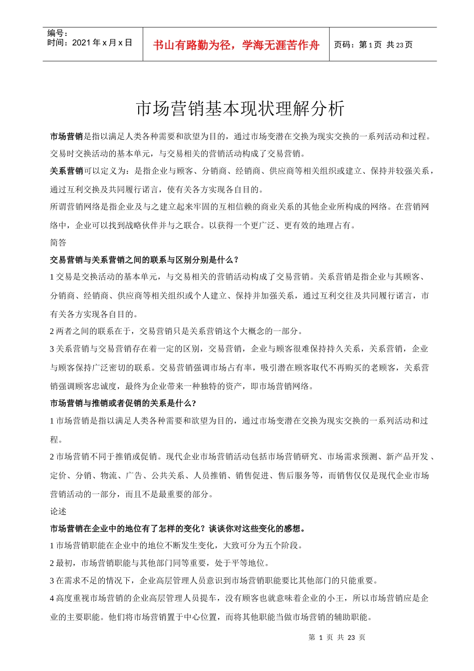 市场营销基本现状理解分析_第1页