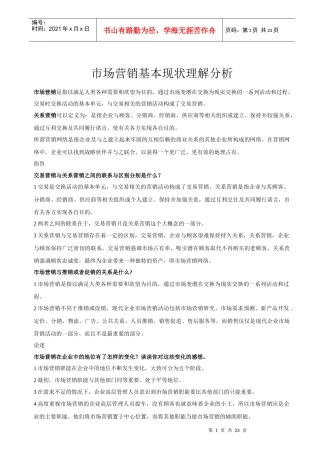 市场营销基本现状理解分析