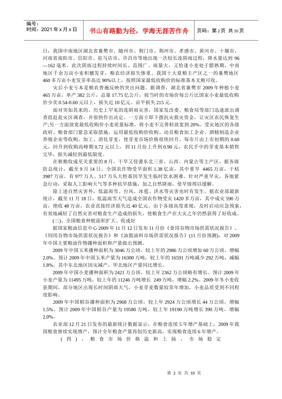 XXXX粮食市场分析与预测_第2页