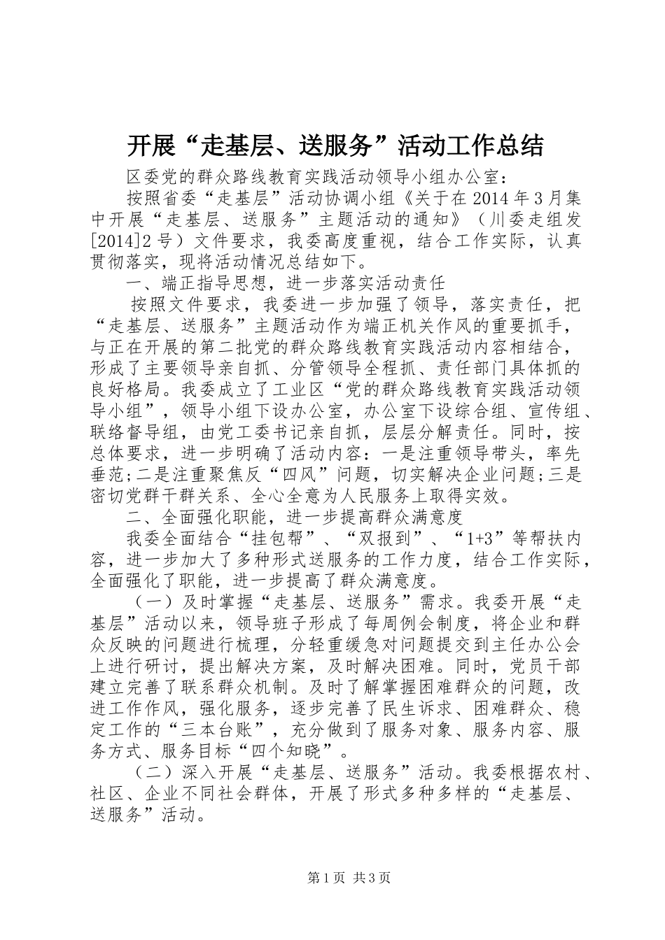 开展“走基层、送服务”活动工作总结_第1页