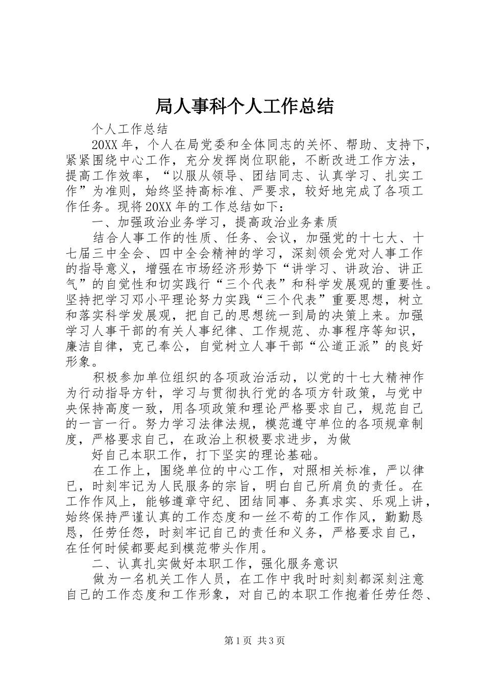 局人事科个人工作总结_第1页