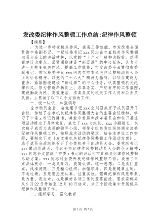 发改委纪律作风整顿工作总结-纪律作风整顿