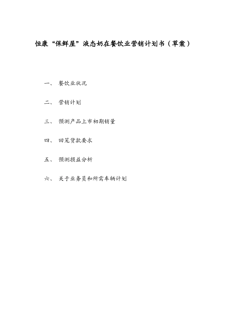 恒康保鲜屋液态奶在餐饮业营销计划书_第1页