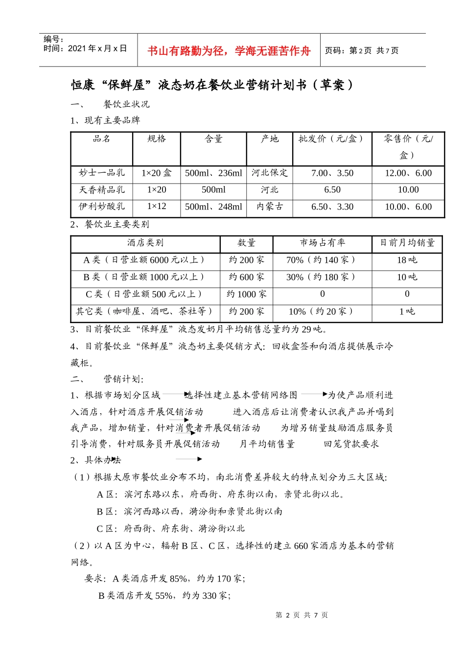 恒康保鲜屋液态奶在餐饮业营销计划书_第2页