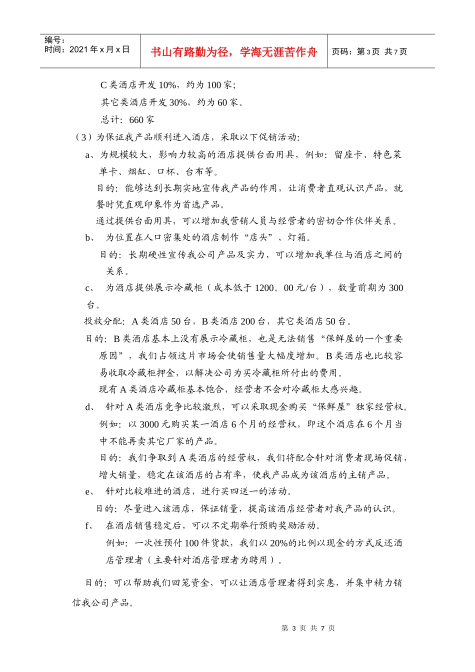 恒康保鲜屋液态奶在餐饮业营销计划书_第3页