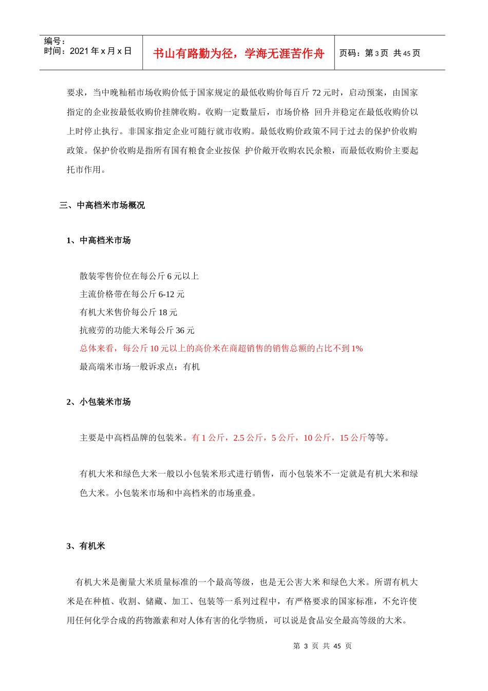 国内大米市场(含品牌大米市场)调研_第3页