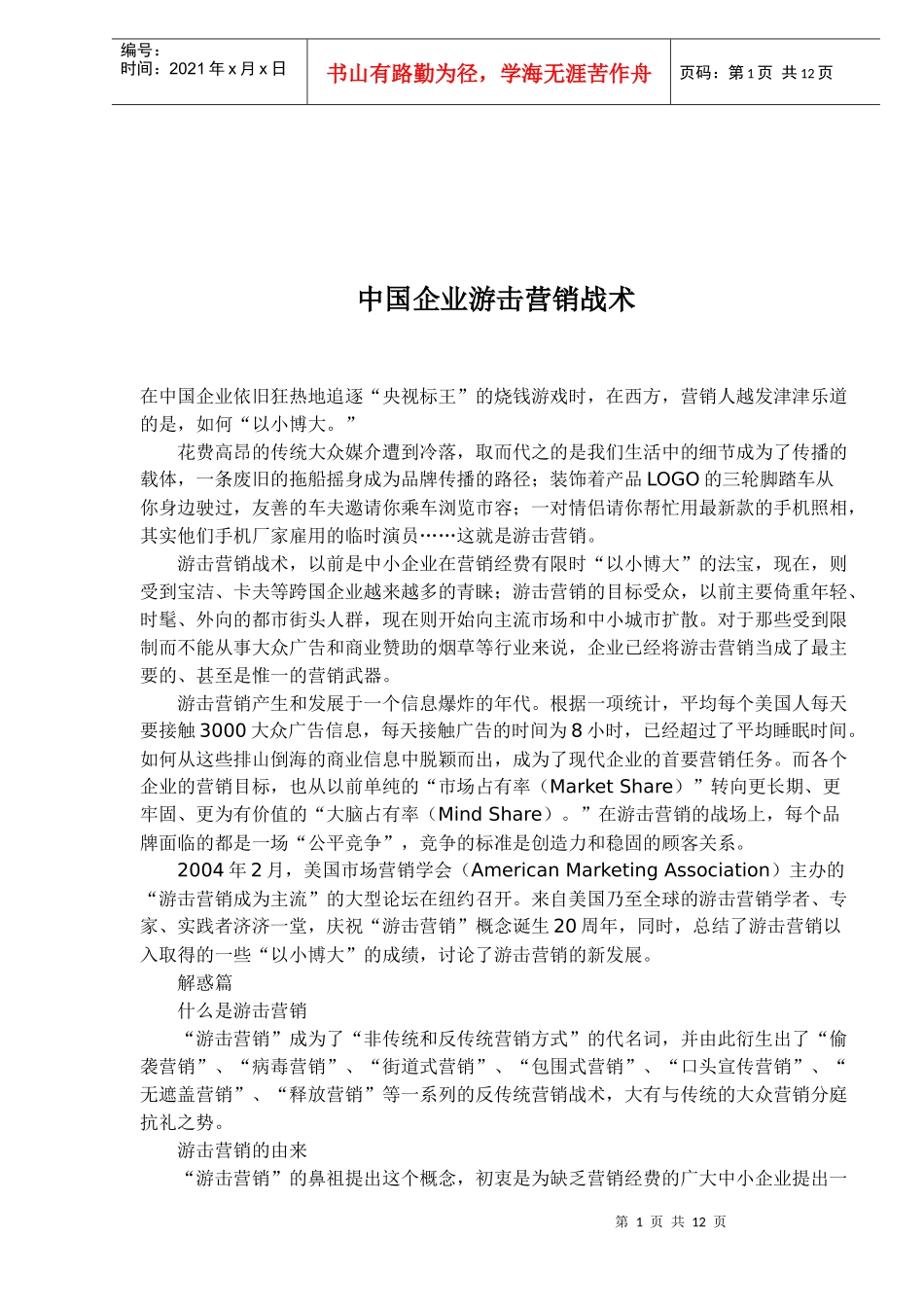 企业游击营销战术_第1页