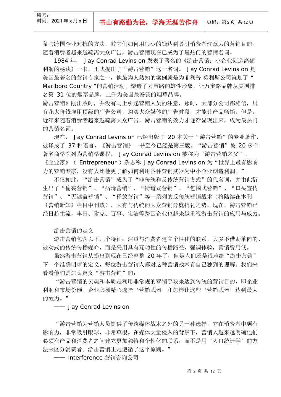 企业游击营销战术_第2页