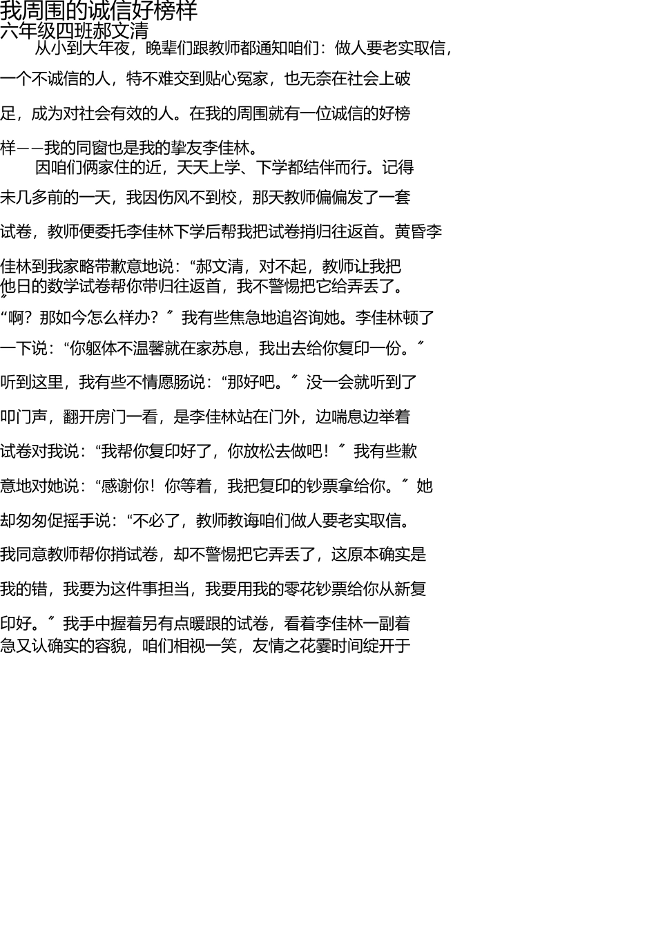 我身边的诚信好榜样 _第1页