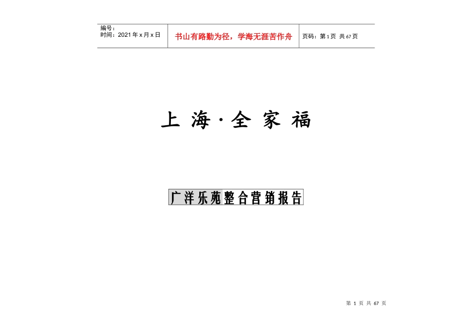 广杨乐苑营销报告_第1页