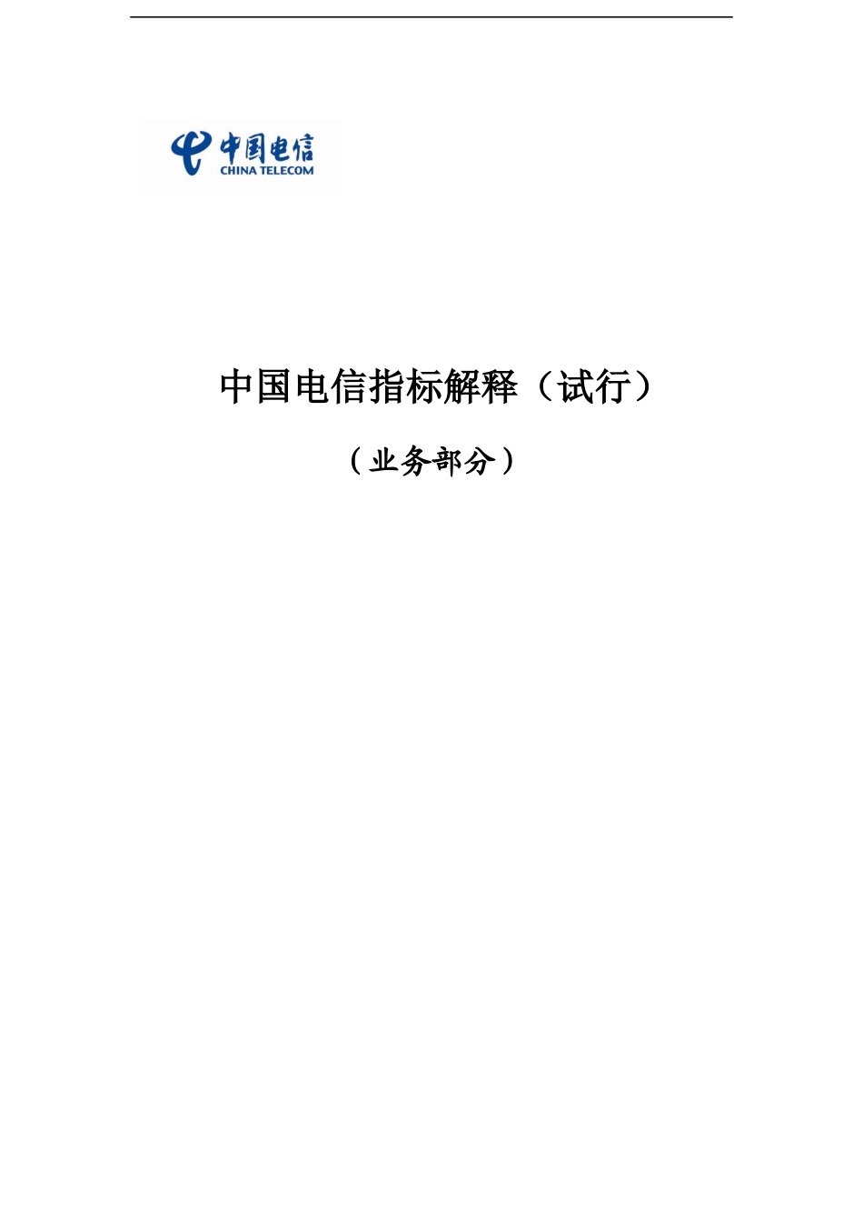 中国电信指标体系-指标解释-业务指标_第1页