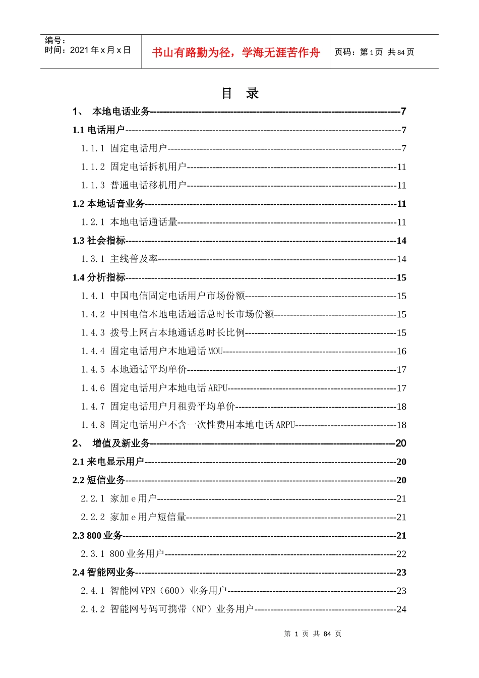 中国电信指标体系-指标解释-业务指标_第3页