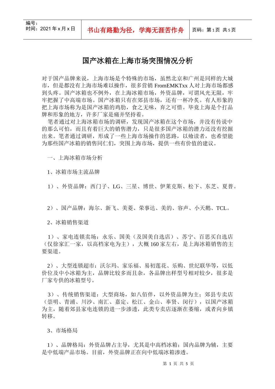 国产冰箱在上海市场突围情况分析_第1页