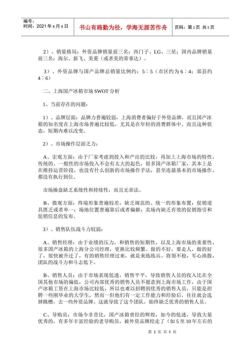 国产冰箱在上海市场突围情况分析_第2页