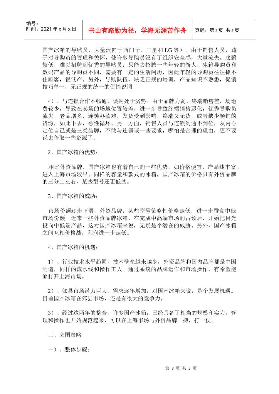 国产冰箱在上海市场突围情况分析_第3页