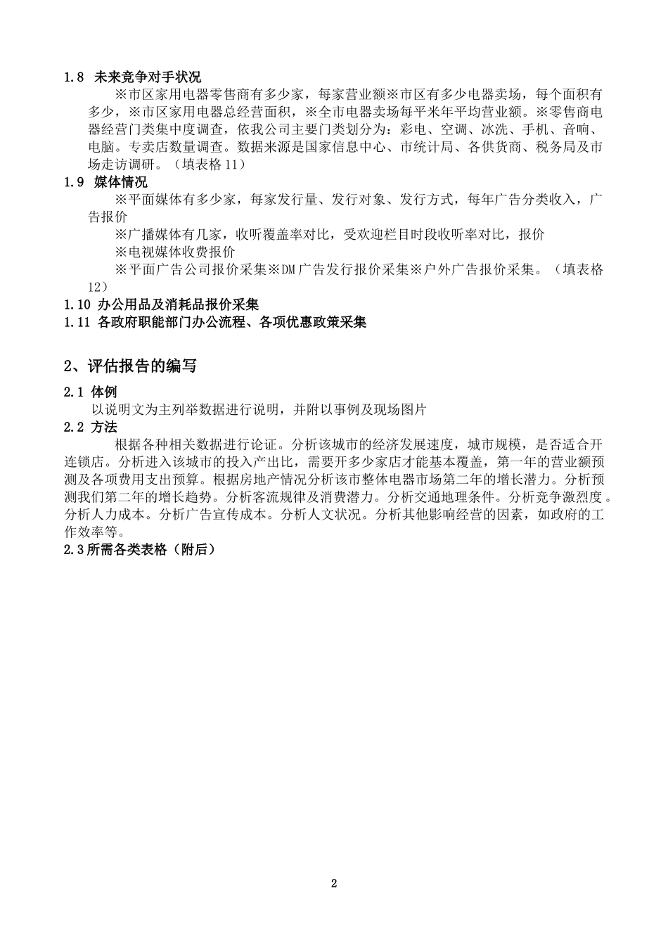 开店选址实用手册_第2页