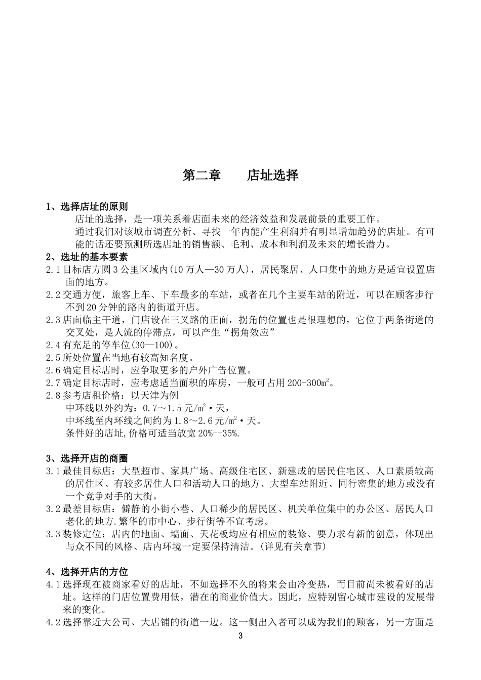 开店选址实用手册_第3页