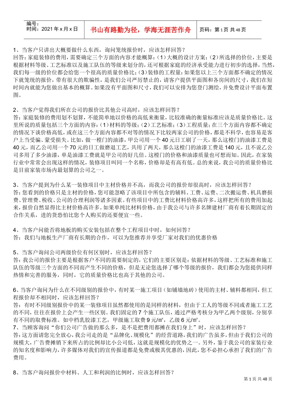 家装设计中的一些谈客户的技巧和资料(DOC42页)_第1页