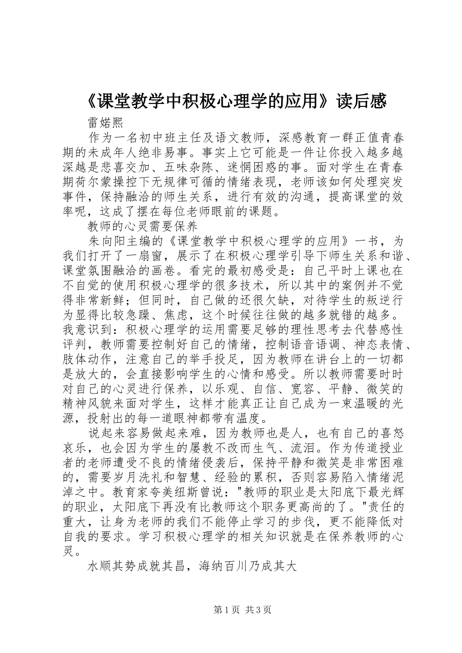 《课堂教学中积极心理学的应用》读后感_第1页