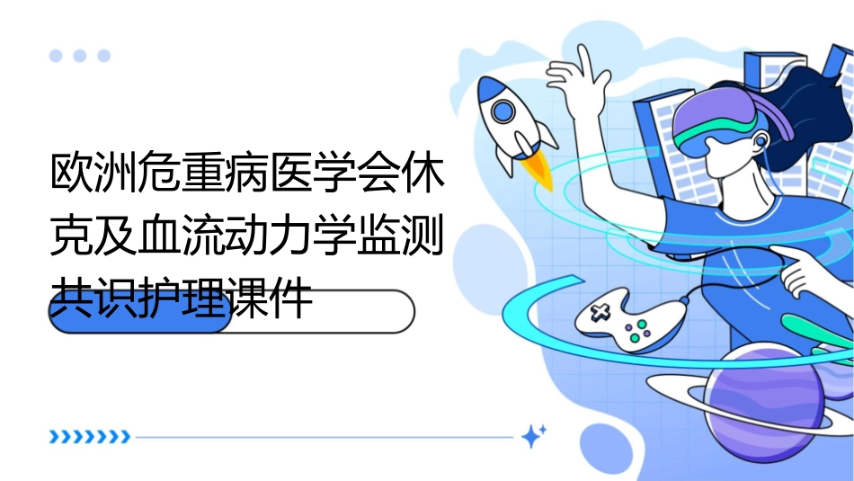 欧洲危重病医学会休克及血流动力学监测共识护理课件_第1页