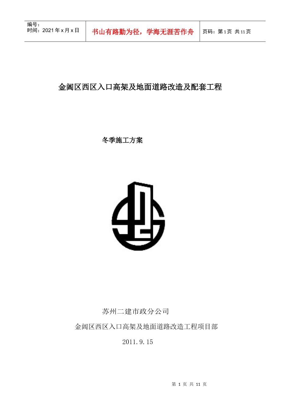 冬季施工方案(金阊新城高架)_第1页