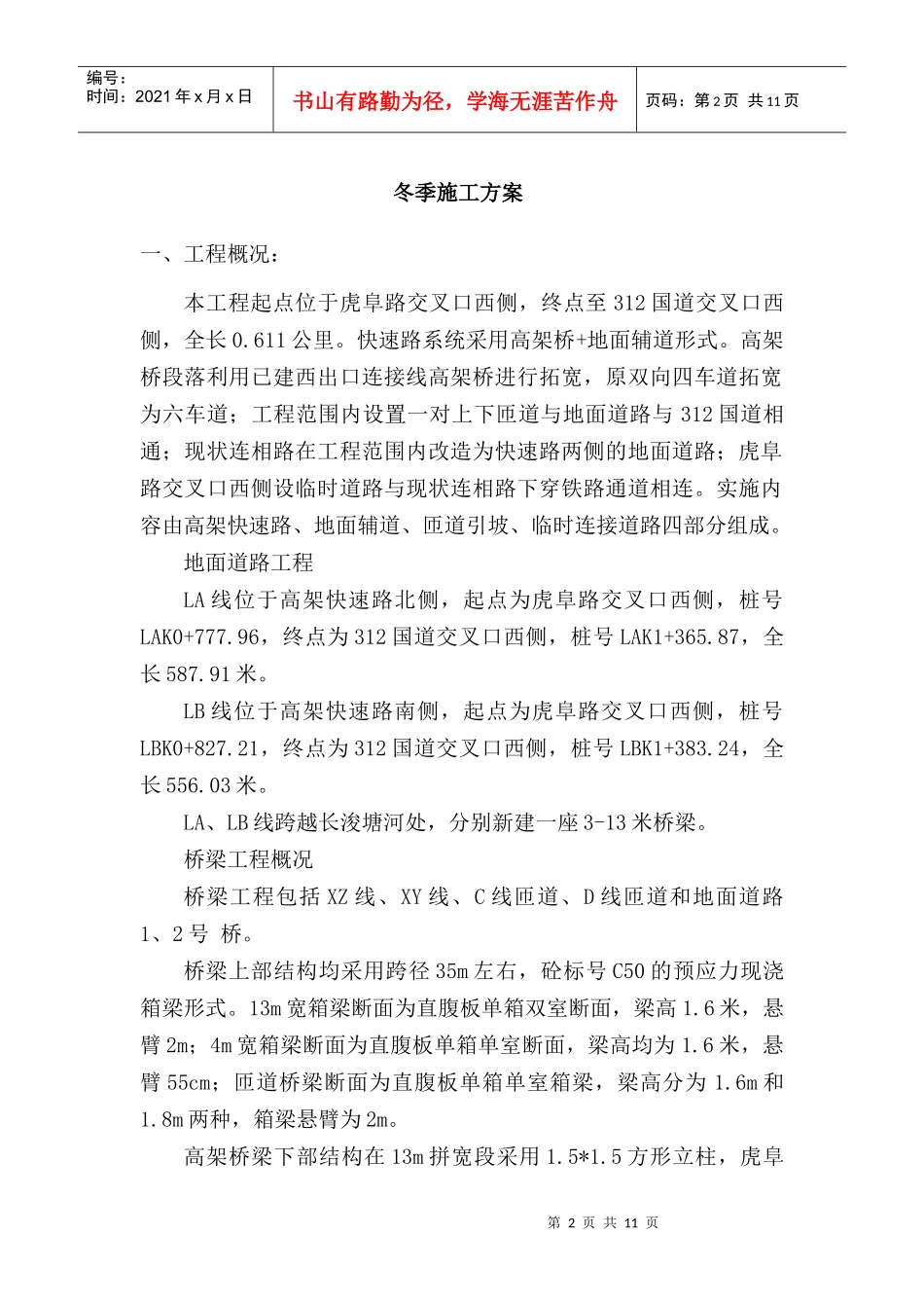 冬季施工方案(金阊新城高架)_第2页