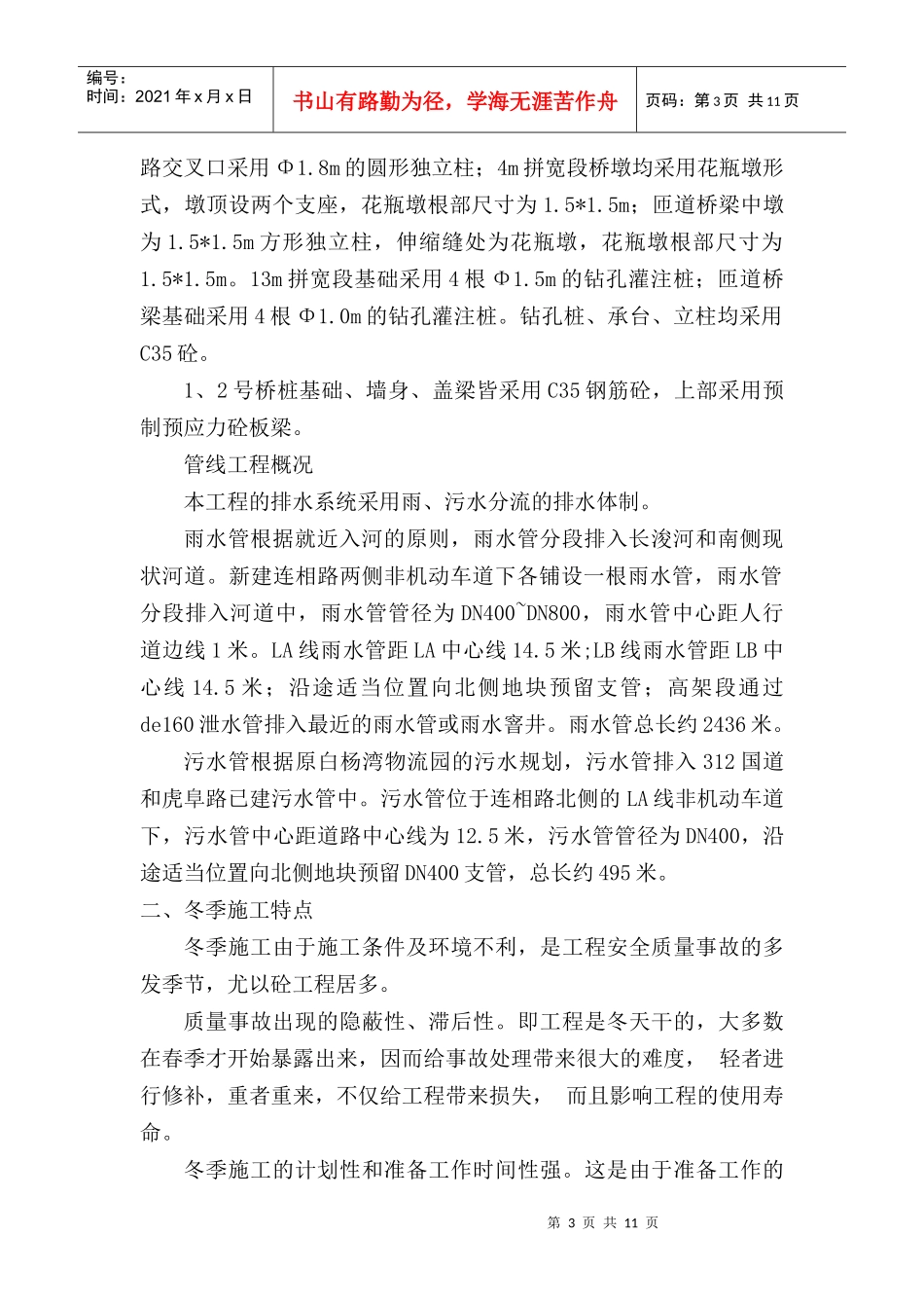 冬季施工方案(金阊新城高架)_第3页