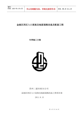 冬季施工方案(金阊新城高架)