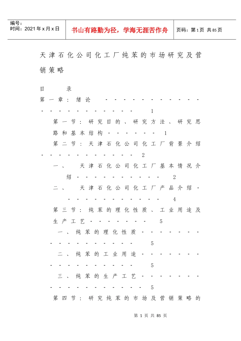 天津石化公司化工厂纯苯的市场研究及营销策略_第1页