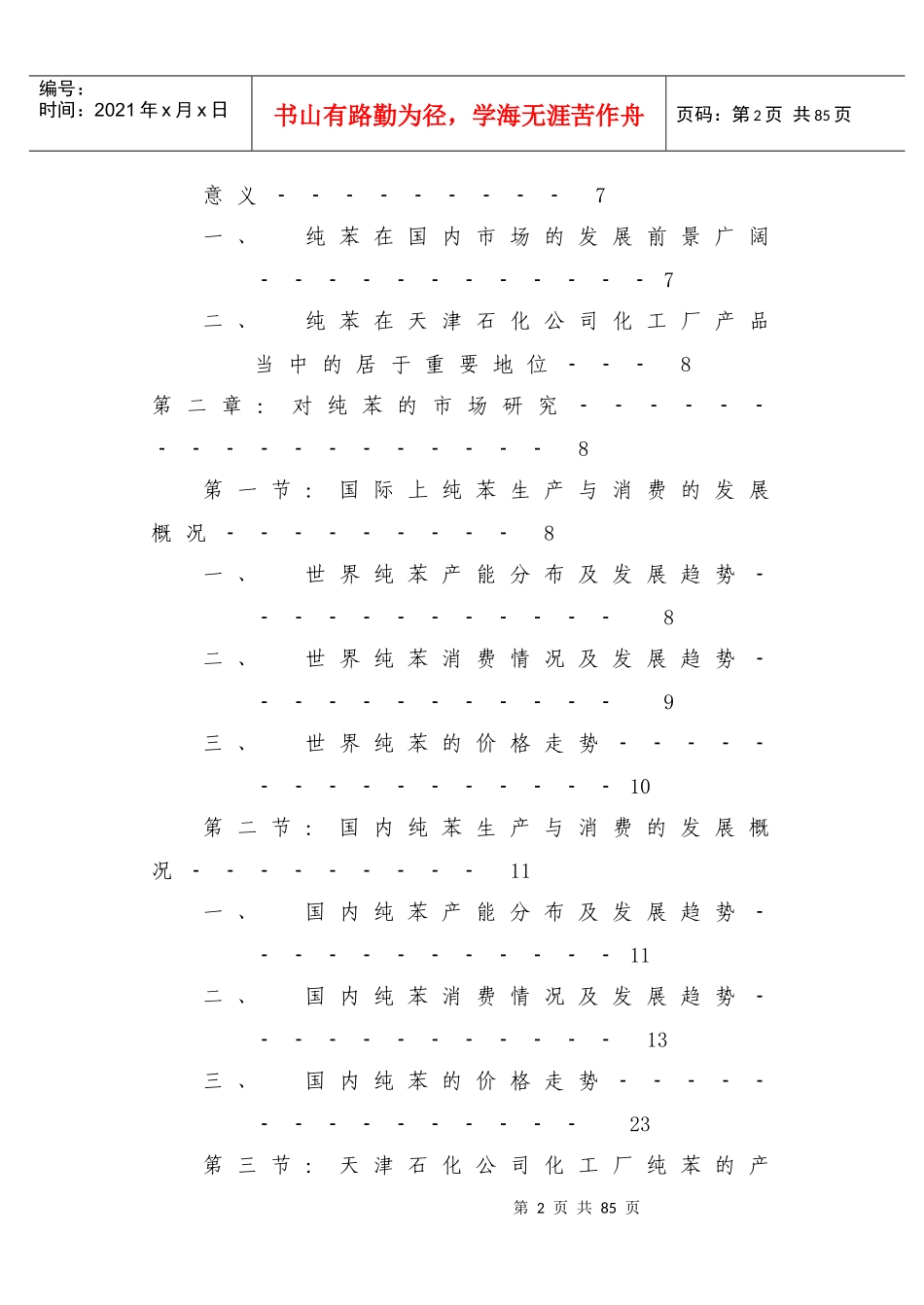 天津石化公司化工厂纯苯的市场研究及营销策略_第2页
