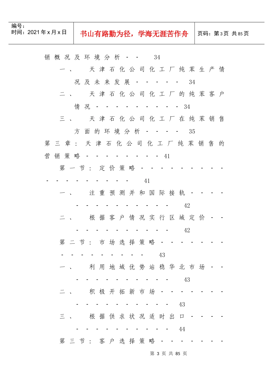 天津石化公司化工厂纯苯的市场研究及营销策略_第3页