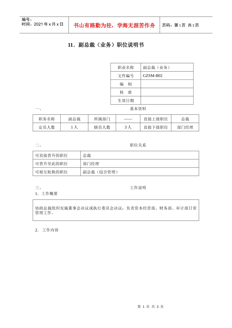 副总裁（业务）职位说明书_第1页