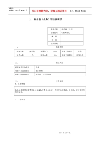 副总裁（业务）职位说明书