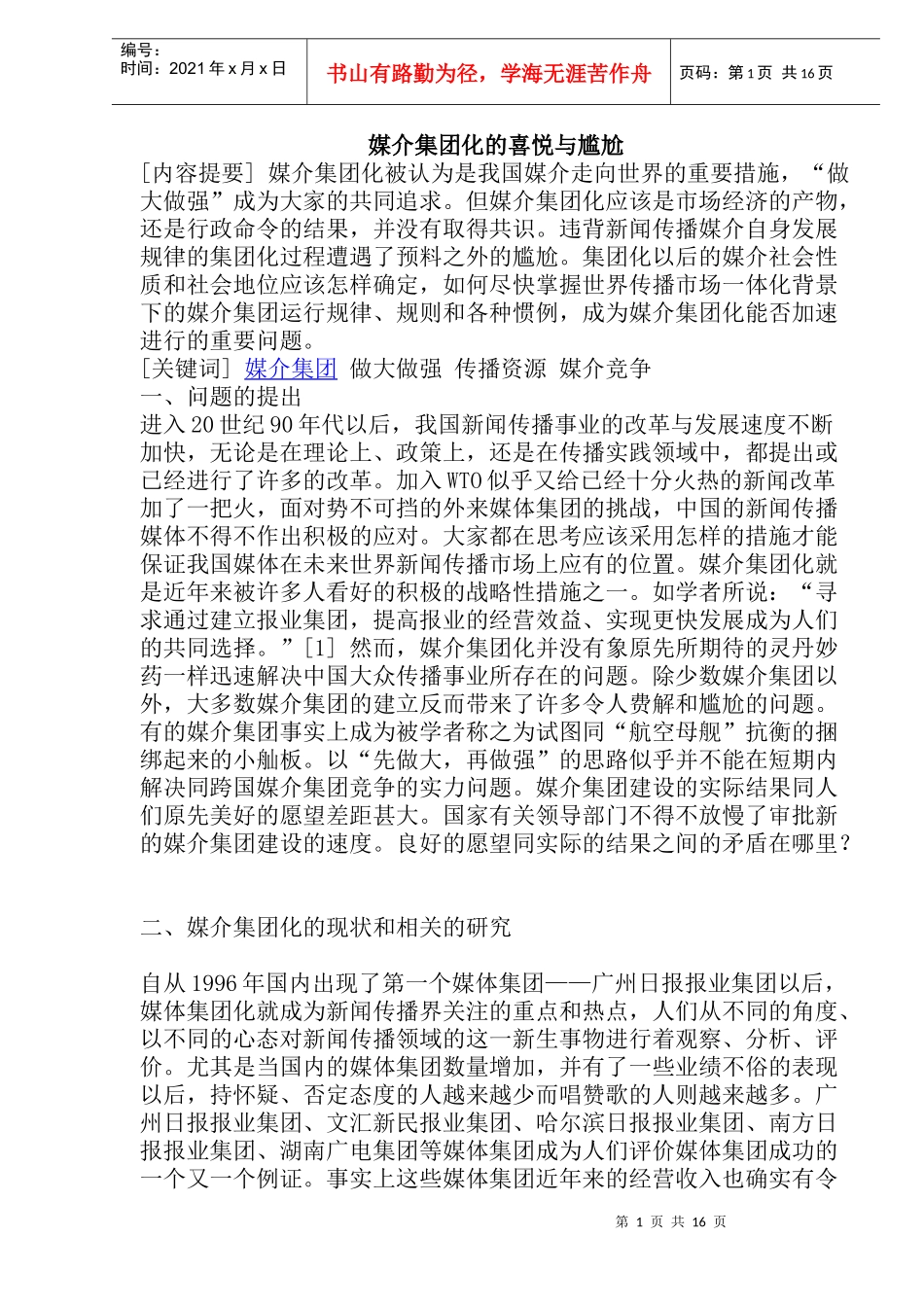 媒介集团化的现状和相关的研究_第1页