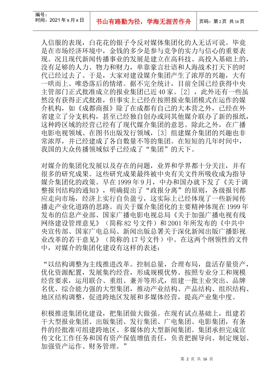 媒介集团化的现状和相关的研究_第2页