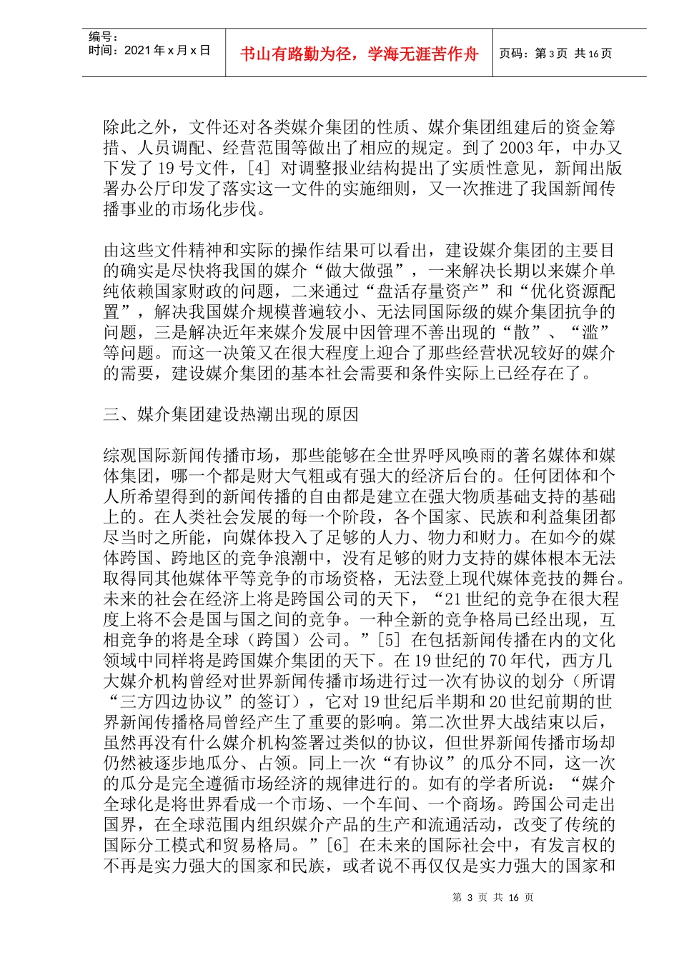 媒介集团化的现状和相关的研究_第3页