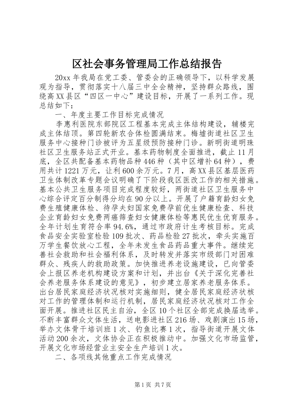 区社会事务管理局工作总结报告_第1页